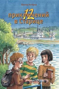 12 приключений в Старице