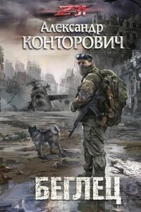 Книга Спасатель - читать онлайн, бесплатно. Автор: Александр Конторович