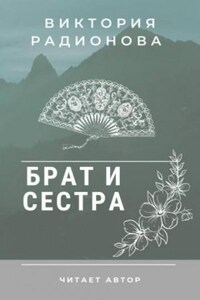Брат и сестра. Японская народная сказка