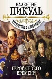 Пикуль аудиокниги. Валентин Пикуль через тернии к звездам исторические миниатюры. Пикуль через тернии к звездам. Через тернии - к звёздам Валентин Пикуль книга. Книга Валентина Пикуля через тернии к звездам.