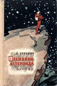 Лунные будни. Пленники астероида