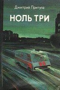 Ноль три