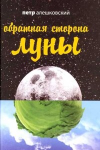 Обратная сторона Луны