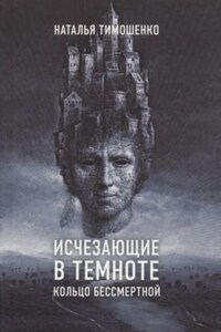 Секретное досье. Икс-файлы: 3.  Исчезающие в темноте. Кольцо бессмертной