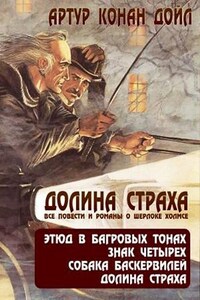 Шерлок Холмс: 4. Долина страха