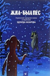 Жил-был пёс, Мартынко, Волк и телёнок, Ивашка из дворца пионеров