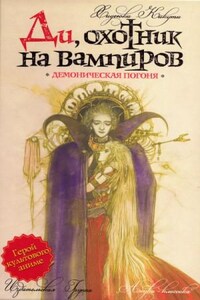 Ди, охотник на вампиров 3: Демоническая погоня