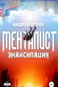 Менталист 1. Эмансипация