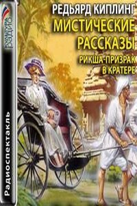 Мистические рассказы