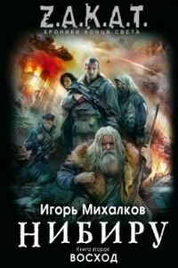 Нибиру: 2. Восход