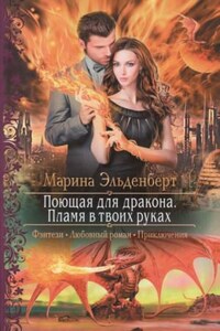 Огненное сердце Аронгары. Поющая для дракона: 1.2. Пламя в твоих руках