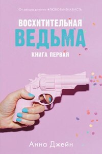 Притворись моей парой. Восхитительная ведьма: 2.01.1.