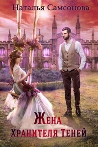 Сагерт: 1. Жена Хранителя Теней