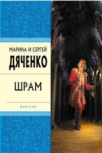 Скитальцы 2. Шрам