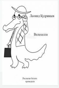 Вальхалла