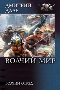 Волчий Мир 1. Дмитрий Даль