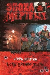 Вселенная «Эпохи мёртвых». Есть время жить