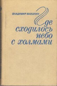 Где сходилось небо с холмами