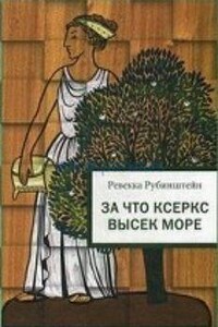 Глиняный конверт: За что Ксеркс высек море