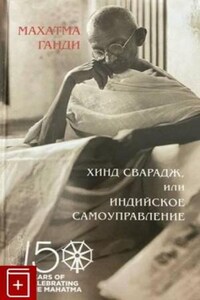 Хинд Сварадж или Индийское самоуправление