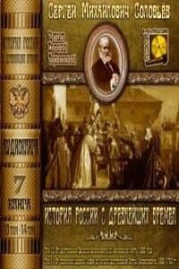 История России с древнейших времен. Книга-7. Том 13 и 14