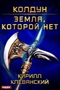 Колдун 4. Земля, которой нет