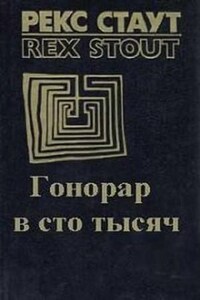 Ниро Вульф и Арчи Гудвин: 69. Гонорар в сто тысяч (Звонок в дверь)