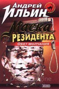 Обет молчания 2. Маска резидента