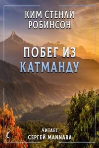 Побег из Катманду