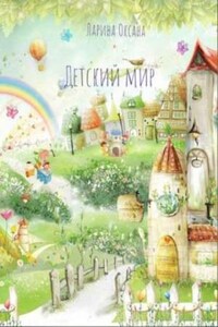 Сборник: Детский мир