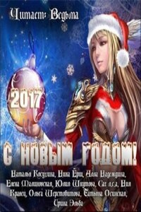 Сборник «С Новым 2017 годом!»