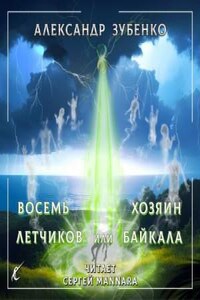 Восемь лётчиков, или Хозяин Байкала