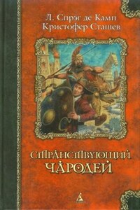 Возрождённый чародей: 5. Оружие и чародей