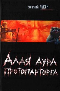 Алая аура протопарторга