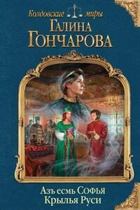 Азъ есмь Софья: 5. Крылья Руси