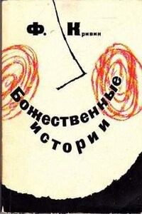 Божественные истории