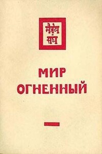 Мир Огненный III