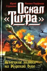 Оскал «Тигра». Немецкие танки на Курской дуге