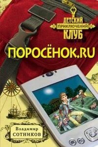 Поросёнок.ru