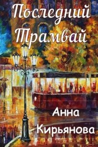 Последний трамвай