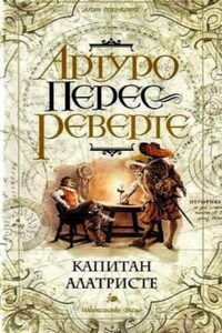 Приключения капитана Алатристе: 1. Капитан Алатристе