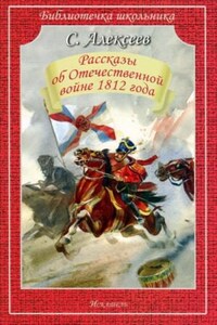 Рассказы об Отечественной войне 1812 года