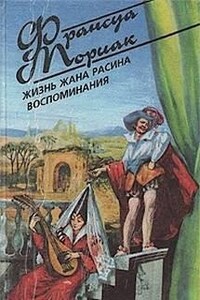 Жизнь Жана Расина