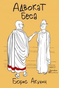 Адвокат Беса