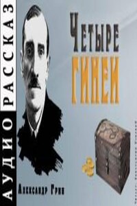 Четыре гинеи