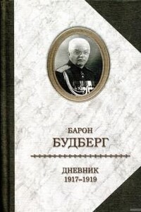 Дневник. 1918 - 1919 годы