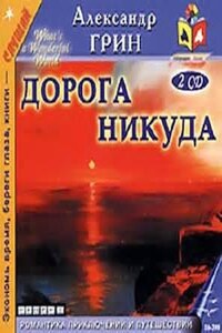 Дорога никуда