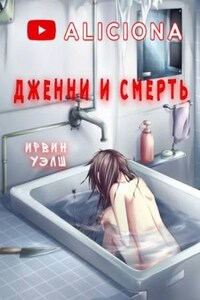 Дженни и смерть