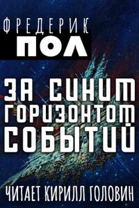 Хичи: 2. За синим горизонтом событий