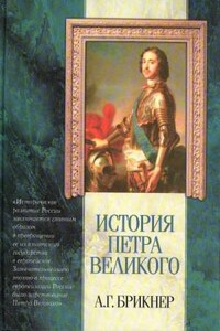 История Петра Великого